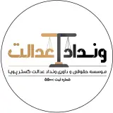 موسسه حقوقی و داوری ونداد عدالت