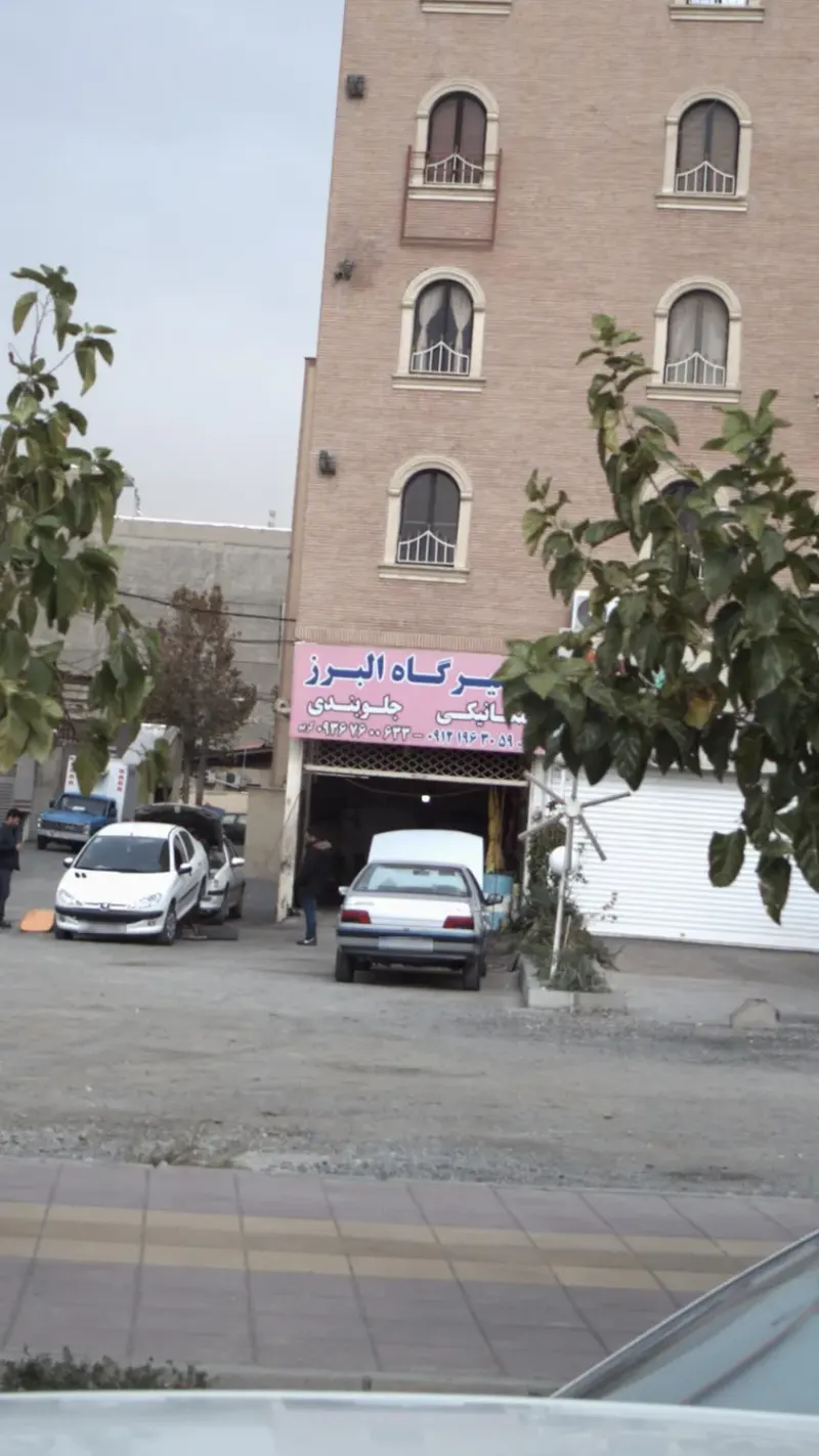 تعمیرگاه البرز