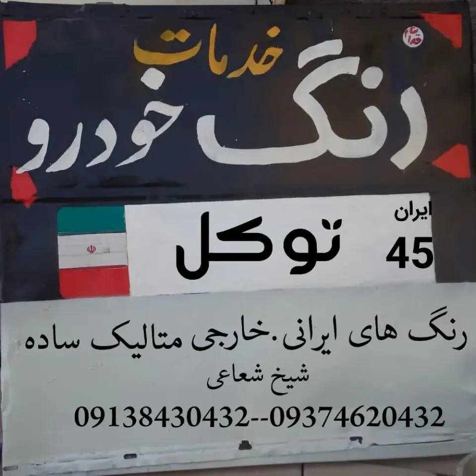 رنگ و نقاشی خودرو توکل.شیخ شعاعی