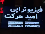 فیزیوتراپی امید حرکت
