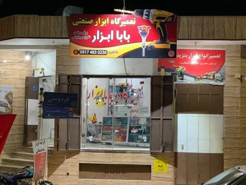 تعمیرگاه بابا ابزار