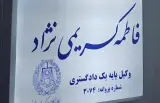 دفتر وکالت فاطمه کریمی نژاد