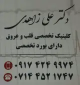 دکتر علی زاهدی