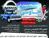 تعمیرگاه نیسان آبی