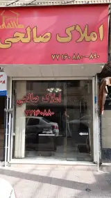 املاک صالحی