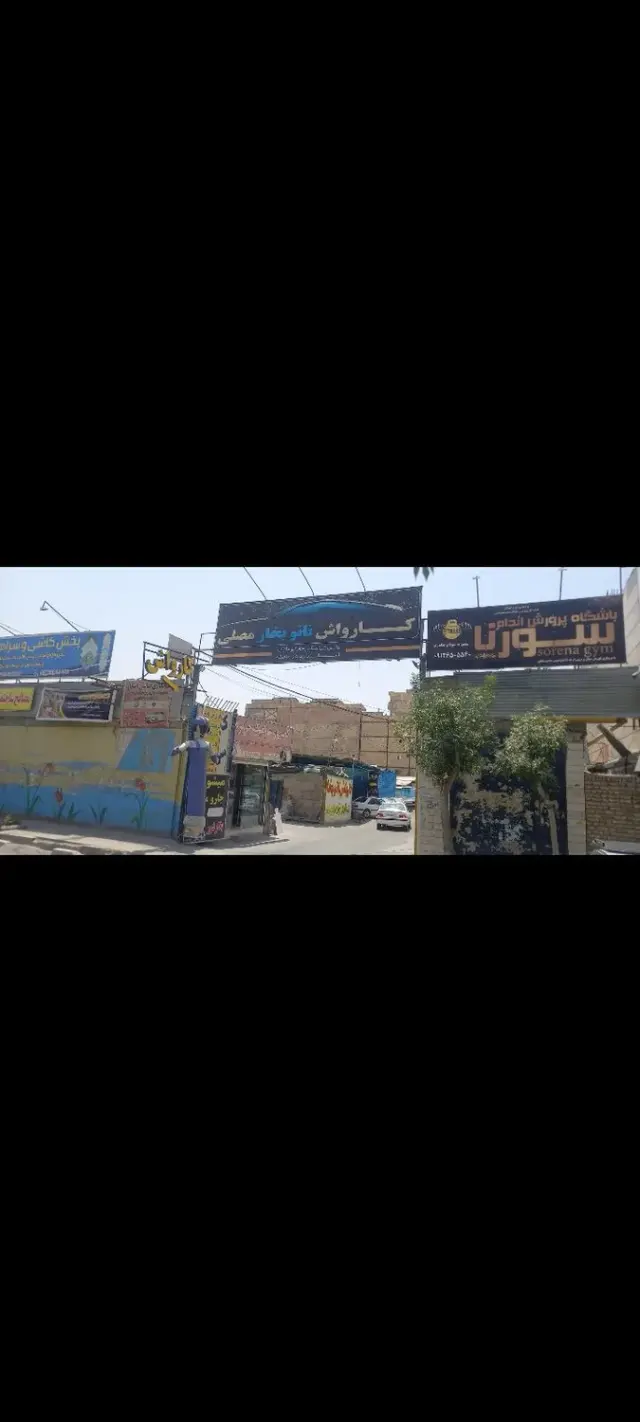 کارواش نانو بخار مصلی