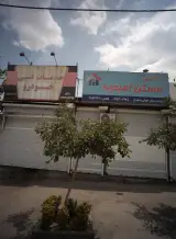 مسکن امیدیه