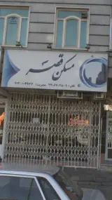 مسکن قصه