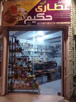 عطاری حکیم