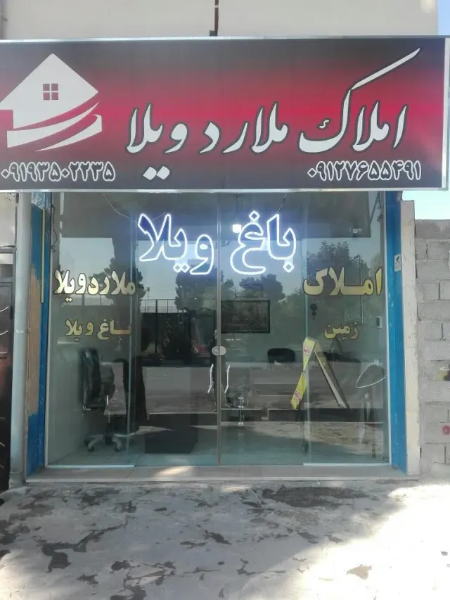 املاک ملارد ویلا