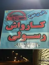 کارواش رسولی