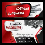 آهن آلات معصومی