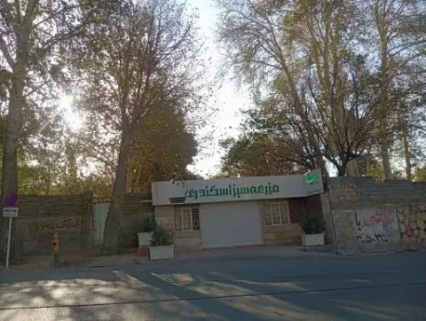 مزرعه سبز اسکندری