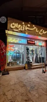 مصالح ساختمانی جوان