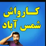 کارواش بزرگ شمس آباد