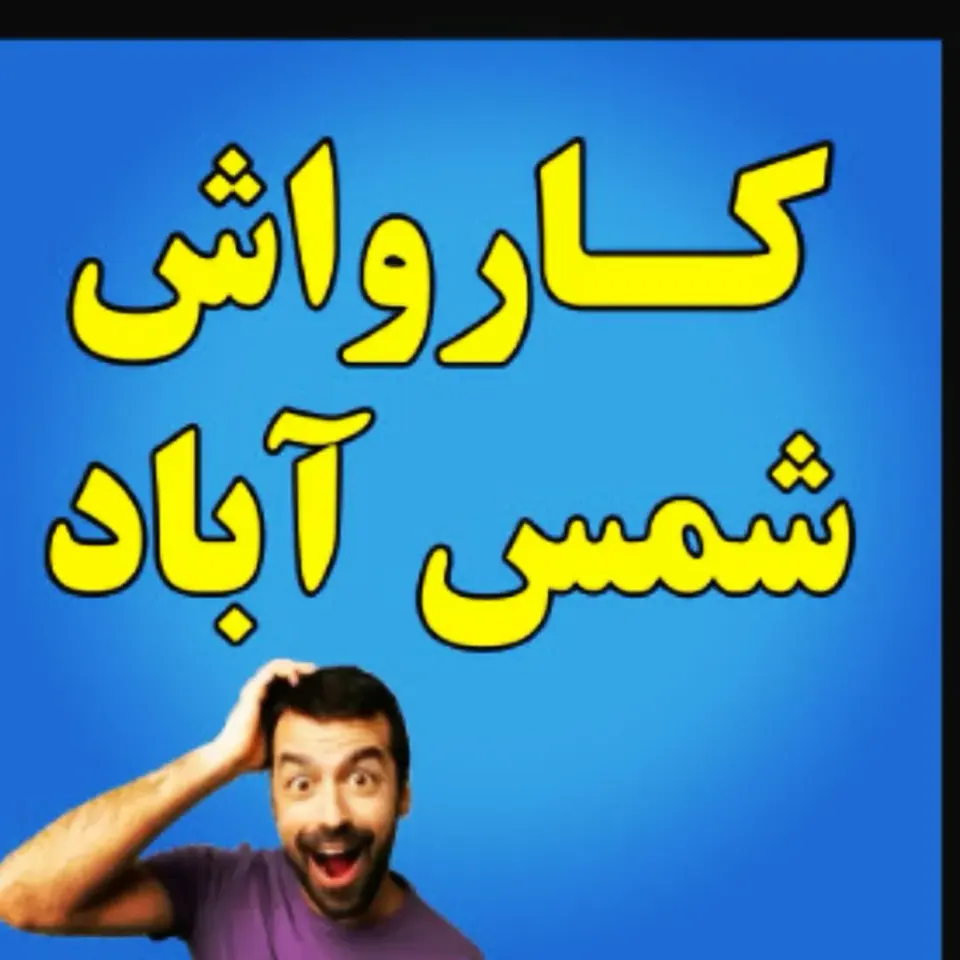 کارواش بزرگ شمس آباد