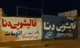 قالیشویی دنا