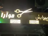 سالن زیبایی موآرا