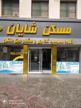 مسکن شایان