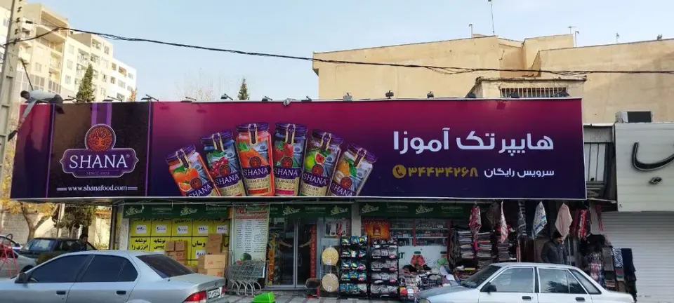هایپرمارکت تک