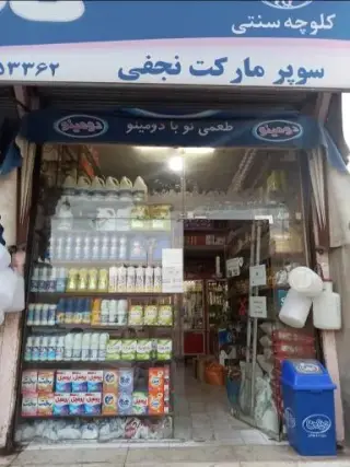 هایپرمارکت نجفی
