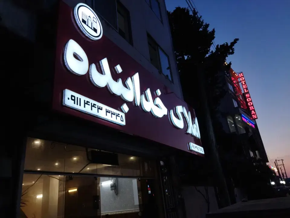 املاک خدابنده