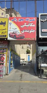 تعمیرگاه مجهز رالی