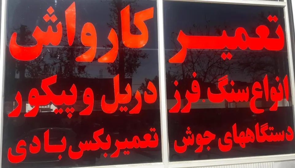 تعمیرگاه مرکزی نجف آباد