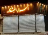 اسرارالشفاء