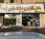 کارگزاری املاک ماهور