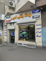 امیر مدرن