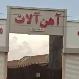 آهن آلات