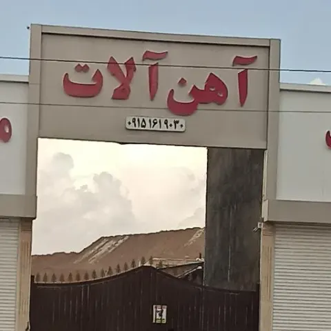 آهن آلات