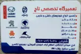 تعمیرگاه تخصصی تاج(باتری سازی،زیروبند،موتور)