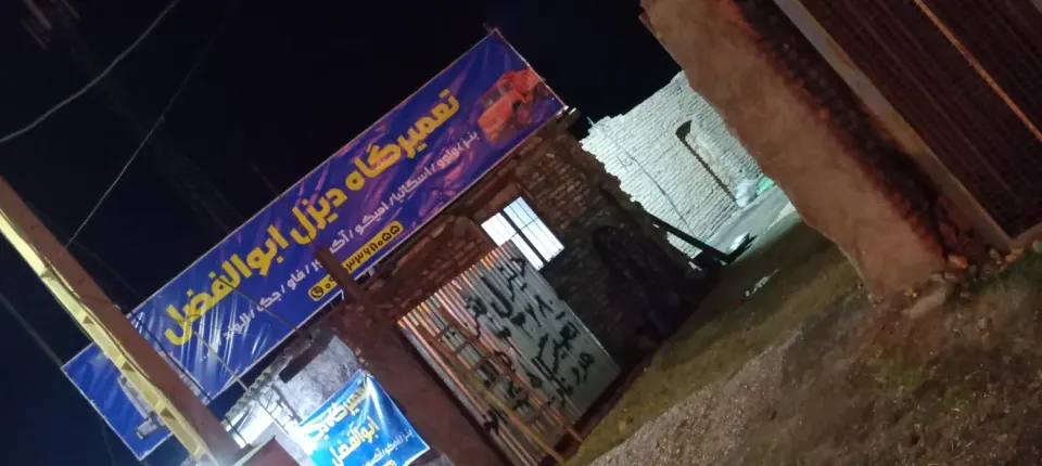 تعمیرگاه دیزل ابوالفضل