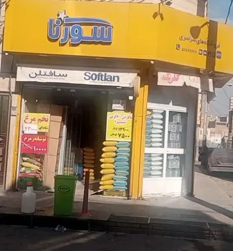 سوپر مارکت سورنا164قلعه گیر