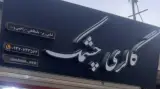 گالری چشمک