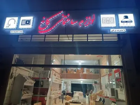 پخش لوازم ساختمانی کاخ