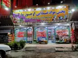 سوپرمارکت شبانه روزی افشین