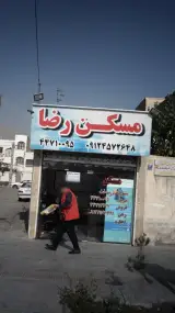 مسکن رضا
