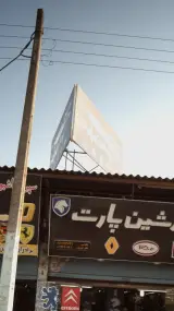 پرشین پارت