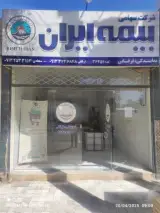 نمایندگی بیمه ایران فرقانی