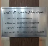 دکتر محمد لنگرودی فوق تخصص اطفال در نامجو