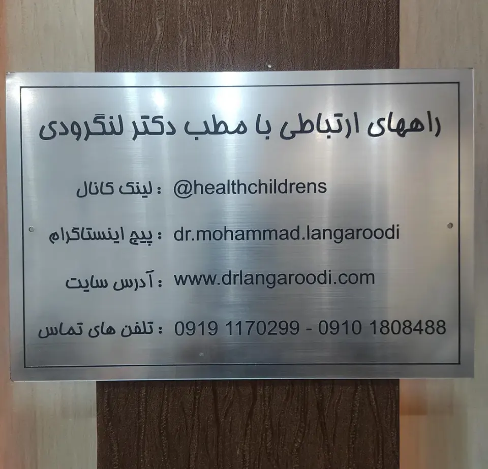 دکتر محمد لنگرودی فوق تخصص اطفال در نامجو