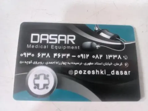تجهیزات پزشکی داسار