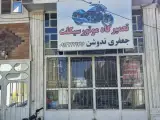 تعمیرگاه موتورسیکلت جعفری ندوشن