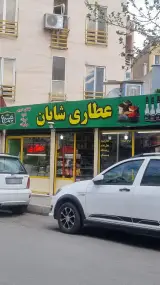 عطاری