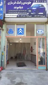 جلوبندی و کمک فنر سازی دیاموند