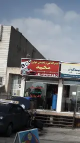 تعمیرگاه فنی وتخصصی خودرو مجید