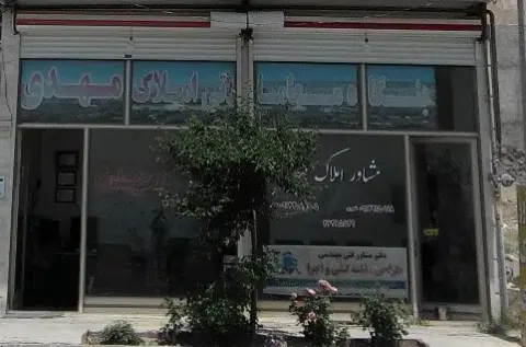 املاک مهدی